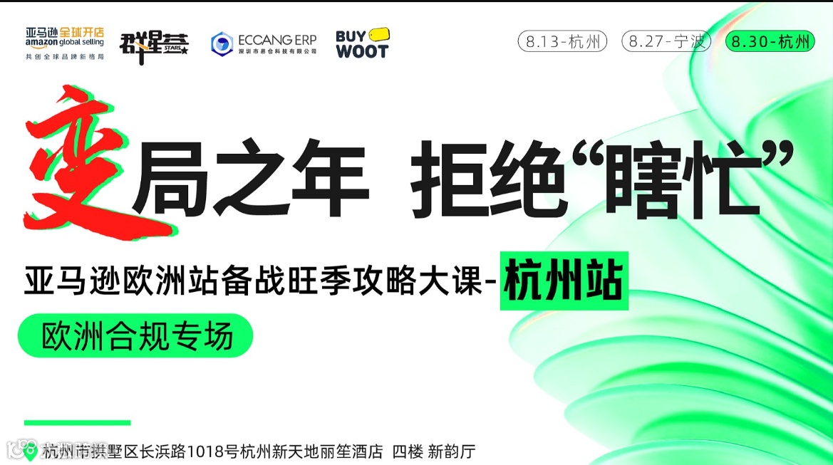 变局之年 拒绝瞎忙-2024亚马逊欧洲站备战旺季官方大课-杭州站