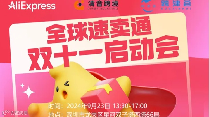 全球速卖通双十一启动会●深圳站