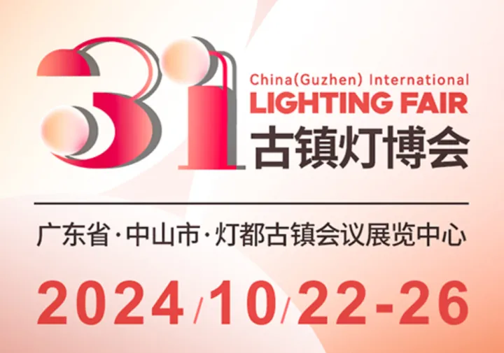 第31屆中國(guó) ? 古鎮(zhèn)國(guó)際燈飾博覽會(huì)