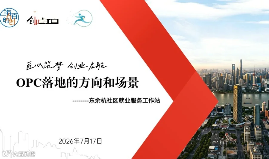 OPC落地的方向和场景－创业私董会
