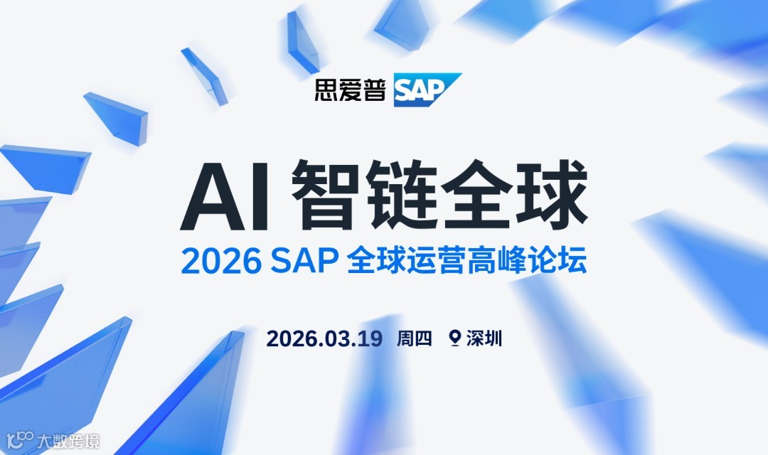 AI赋能生态创新——2026 SAP全球运营高峰论坛