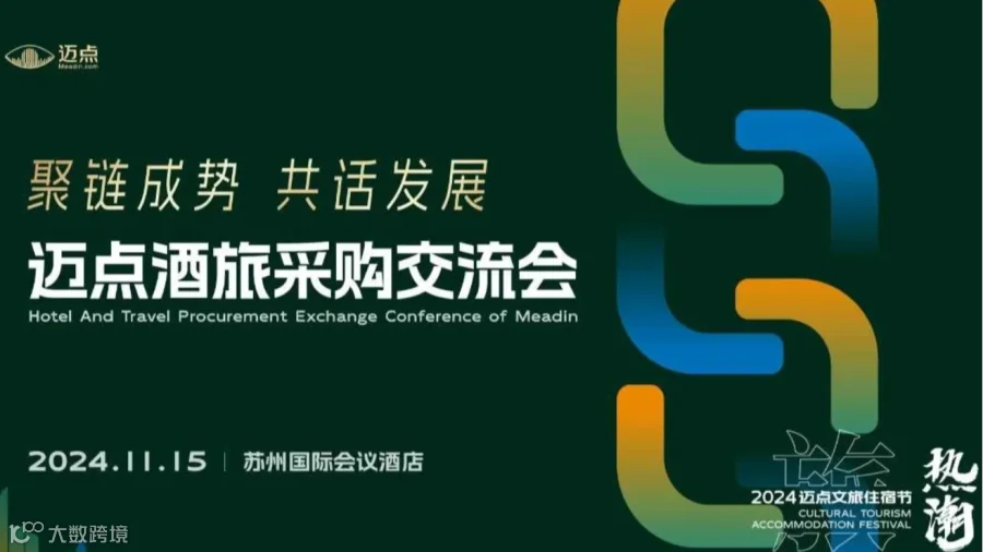 迈点酒旅采购交流会