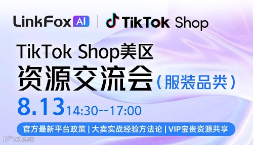 2024TikTok Shop美区资源交流会-服装品类