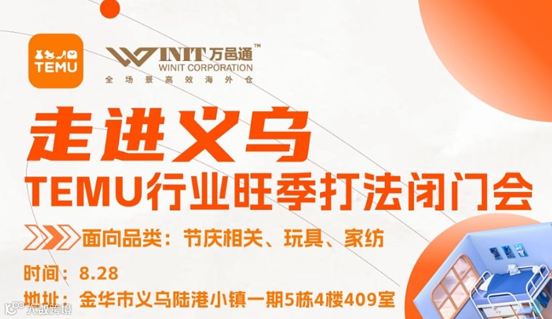 走进义乌 TEMU行业旺季打法闭门会