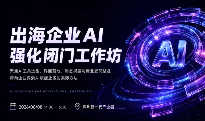 ⌈新360行·产业π对⌋第十二期：出海企业AI强化闭门工作坊