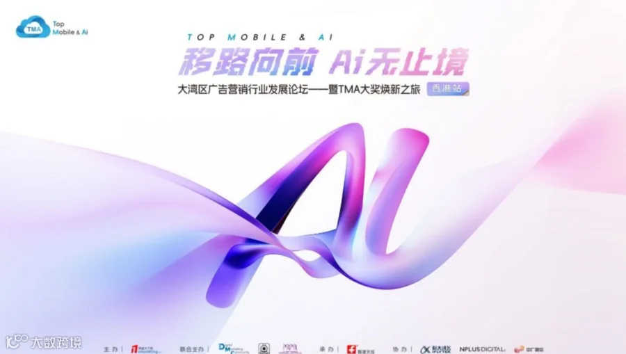 移路向前，AI无止境 大湾区广告营销行业发展论坛 ——暨TMA大奖焕新之旅（香港站）