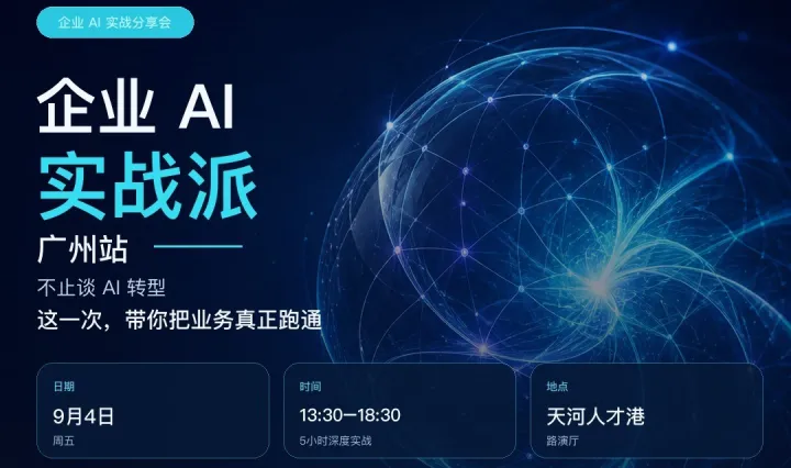 企业 AI 实战派 · 广州站｜腾讯云 × 企业 AI 实战派 联合主办