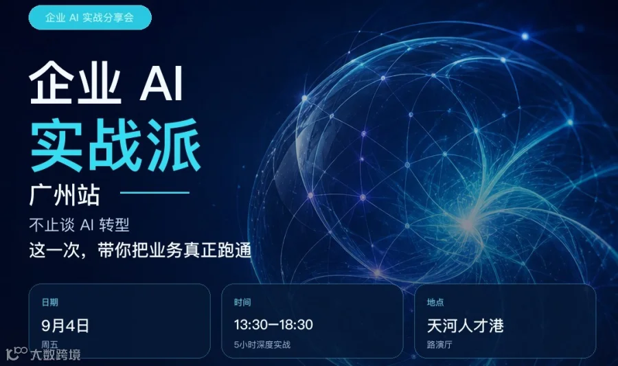 企业 AI 实战派 · 广州站｜腾讯云 × 企业 AI 实战派 联合主办