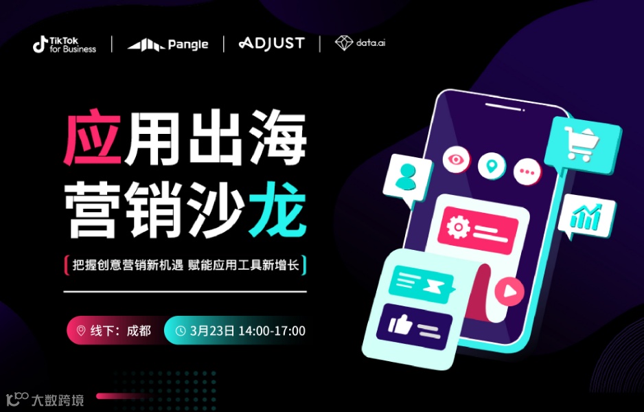 应用出海 营销沙龙——把握创意营销新机遇 赋能运用工具新增长
