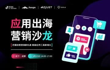应用出海 营销沙龙——把握创意营销新机遇 赋能运用工具新增长