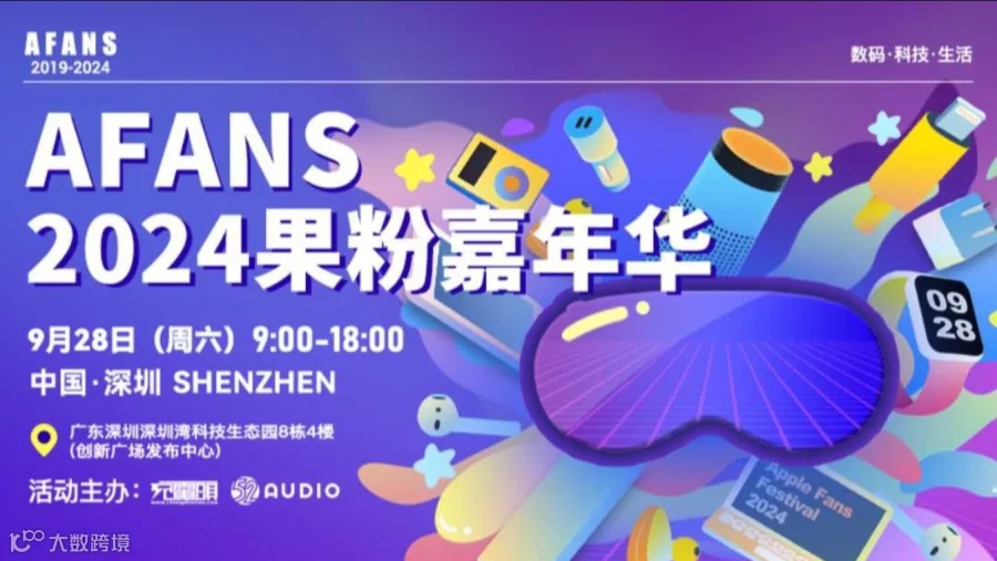 2024果粉嘉年华