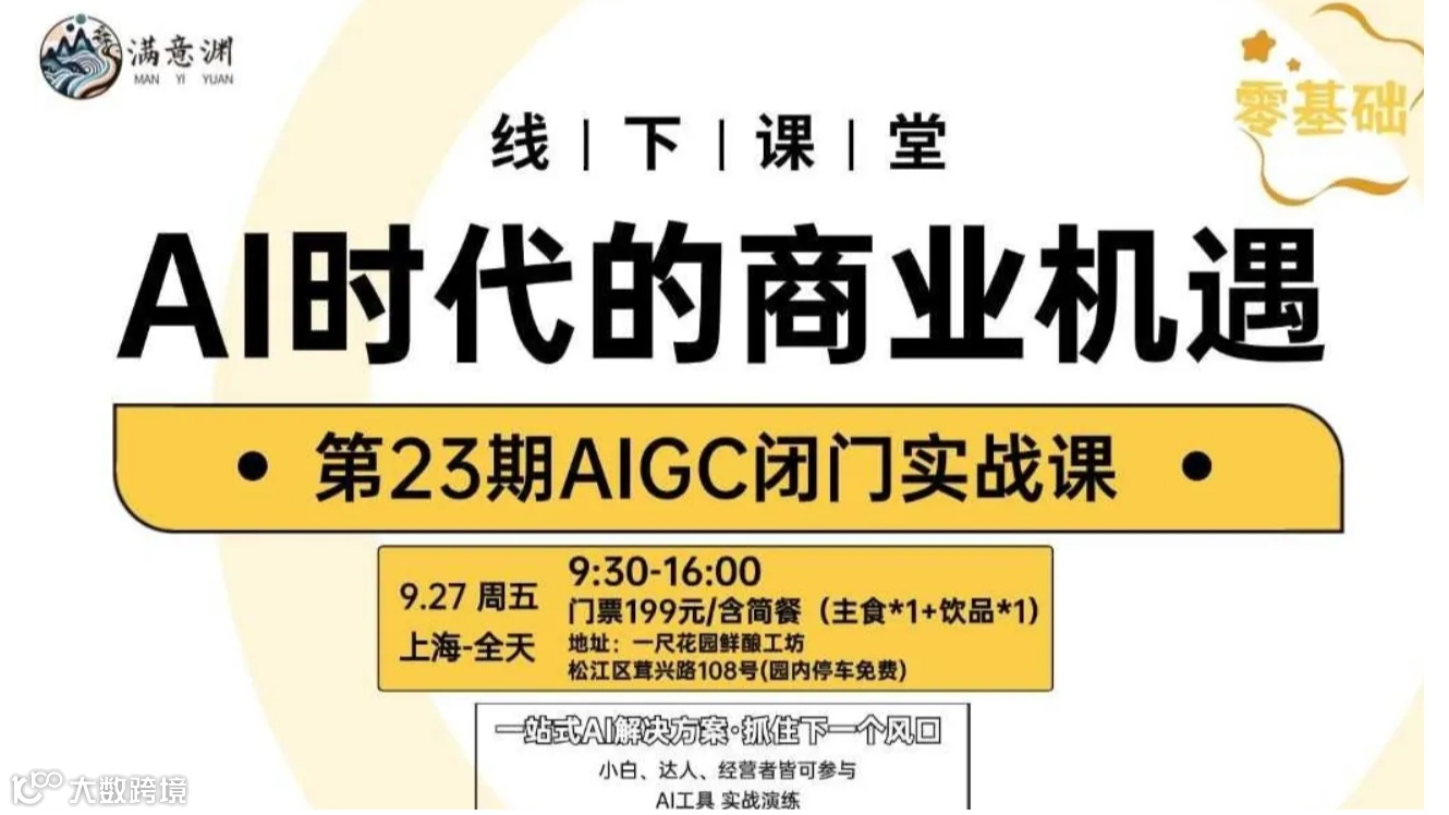 AIGC闭门实战课·AI时代的商业机遇