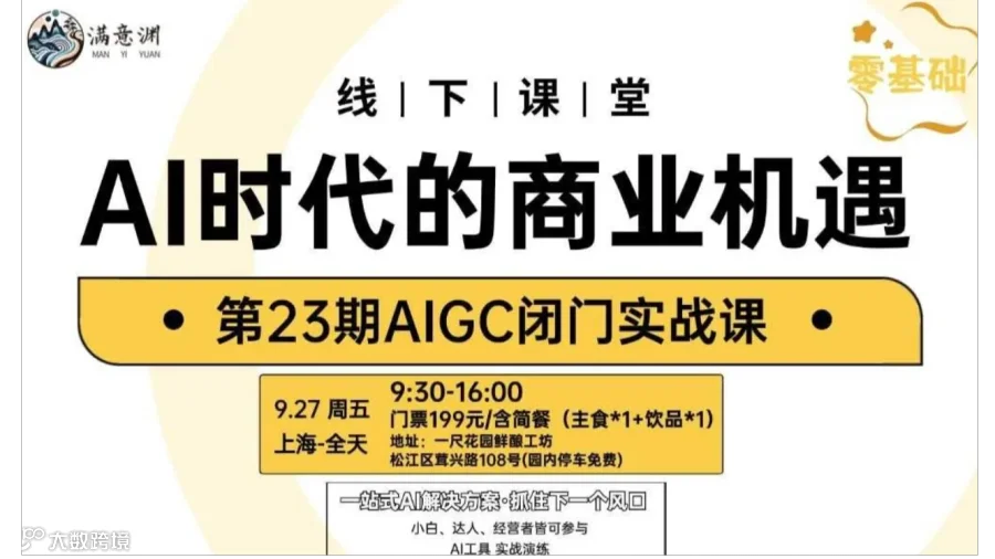 AIGC闭门实战课·AI时代的商业机遇