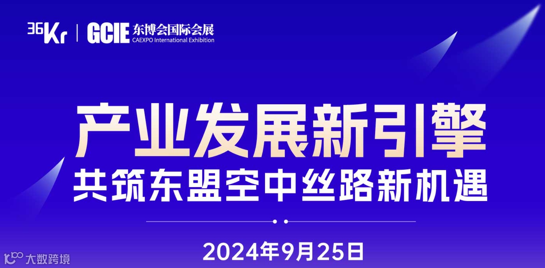 2024中国—东盟博览会「低空经济产业发展研讨会」