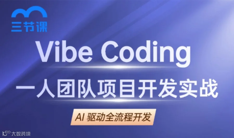 Vibe Coding 一人团队项目开发实战