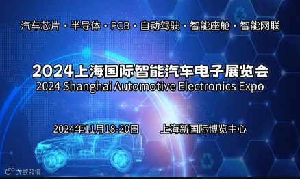  2024上海国际智能汽车电子展览会