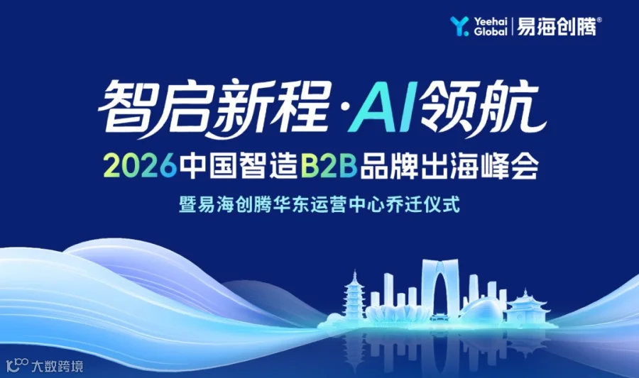 智启新程·AI领航——2026中国智造B2B品牌出海峰会