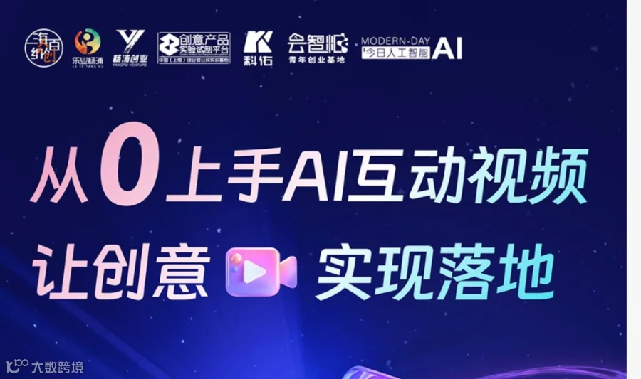 从0上手AI互动视频：半天实操，让你的创意真正落地！（附一线传播秘籍）