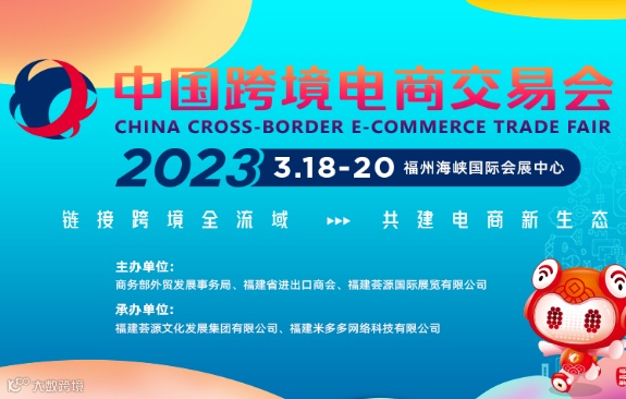 2023中国跨境电商交易会