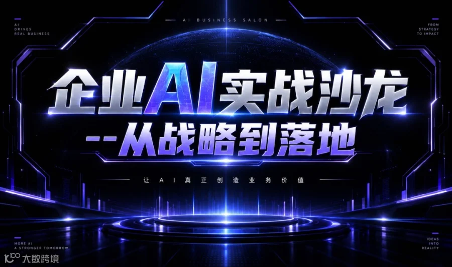 企业AI实战沙龙