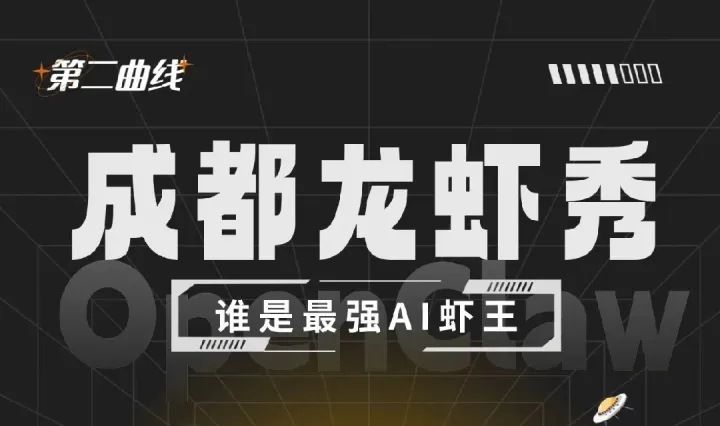 ?? 成都·OpenClaw 實戰(zhàn)局