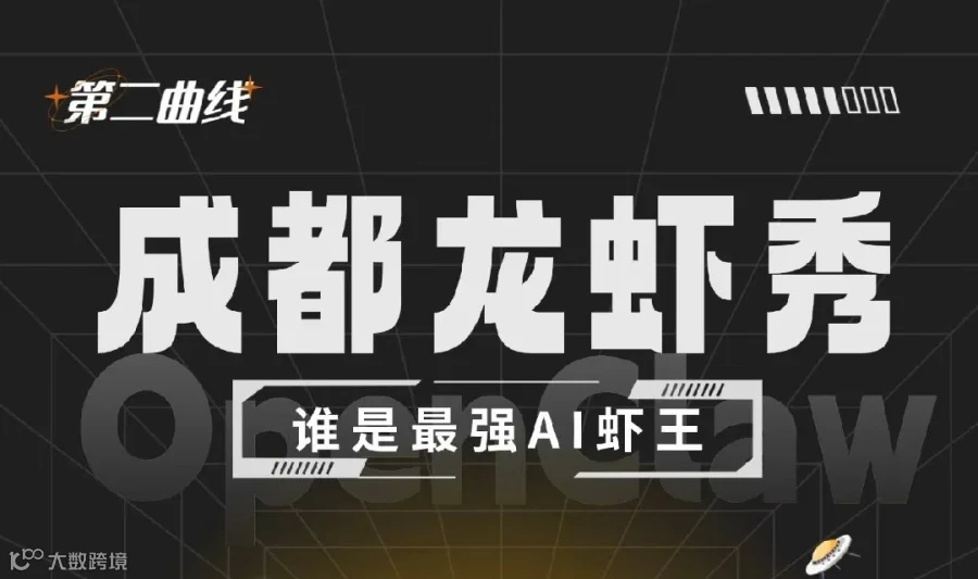 🦞 成都·OpenClaw 实战局