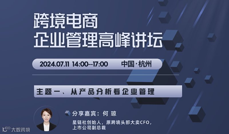 跨境电商企业管理高峰论坛CEO必学--从产品分析看企业管理