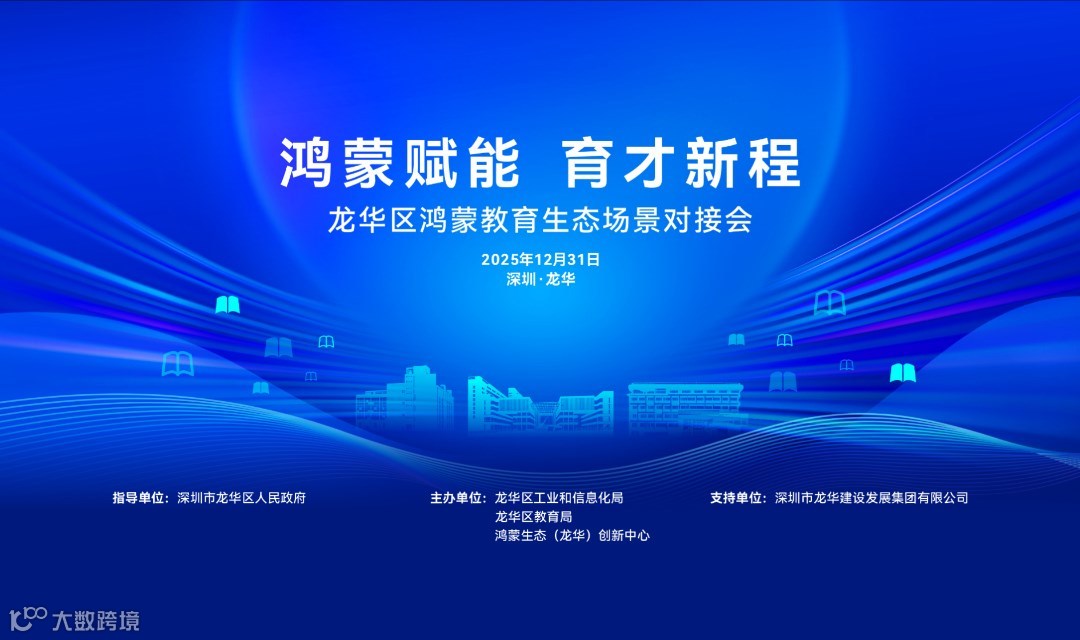 鸿蒙赋能 育才新程——龙华区鸿蒙教育生态场景对接会