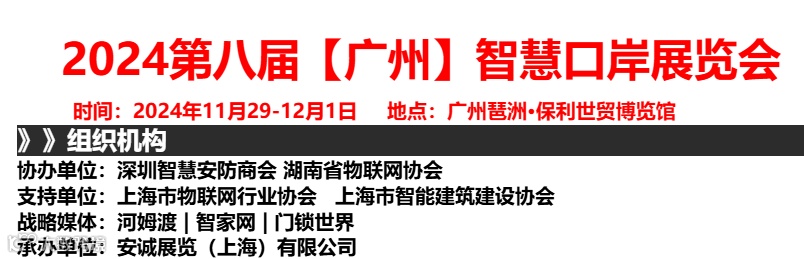 通关信息展2024【广州】智慧口岸展2024智慧港口展