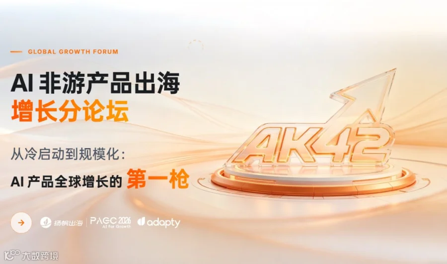 AI非游产品出海增长分论坛