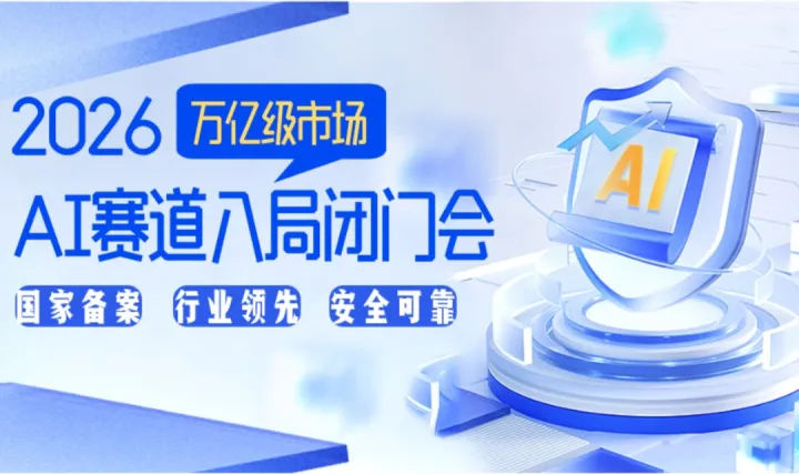 AI创业/AI转型/AI投资，2026人工智能赛道入局闭门研讨会【贵阳站】