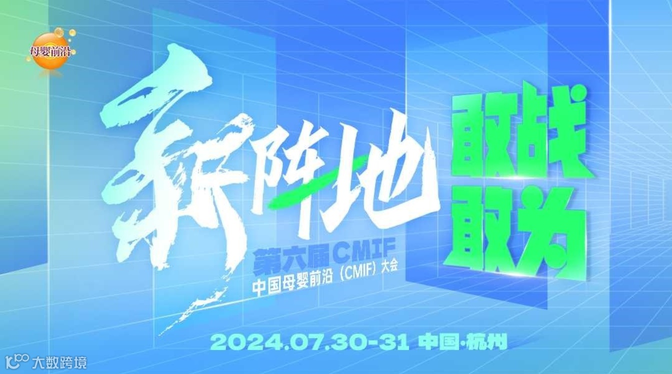 第六届中国母婴前沿（CMIF）大会