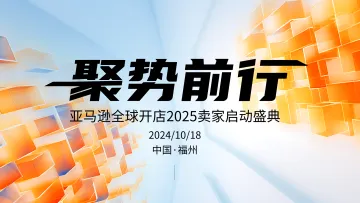 聚势前行●亚马逊全球开店2025卖家启动盛典