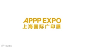 2025年上海国际广告技术设备展览会-上海广印展 APPP EXPO