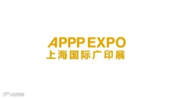 2025年上海国际广告技术设备展览会-上海广印展 APPP EXPO