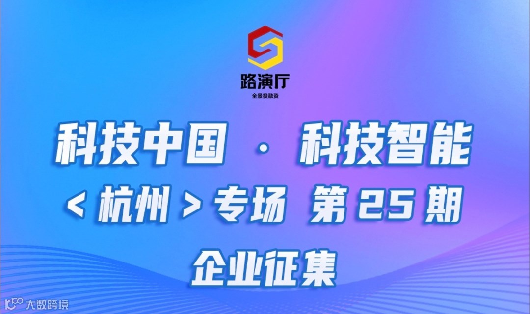 260422期企业征集丨科技中国 · 科技智能（杭州）专场 第25期