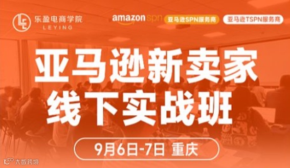 亚马逊新卖家线下实战班——乐盈首次来渝