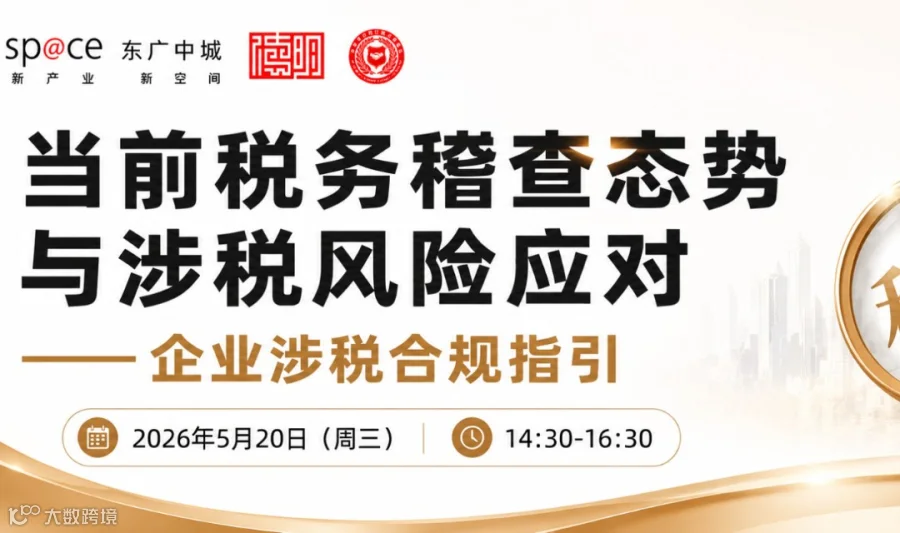 当前税务稽查态势与涉税风险应对——企业涉税合规指引