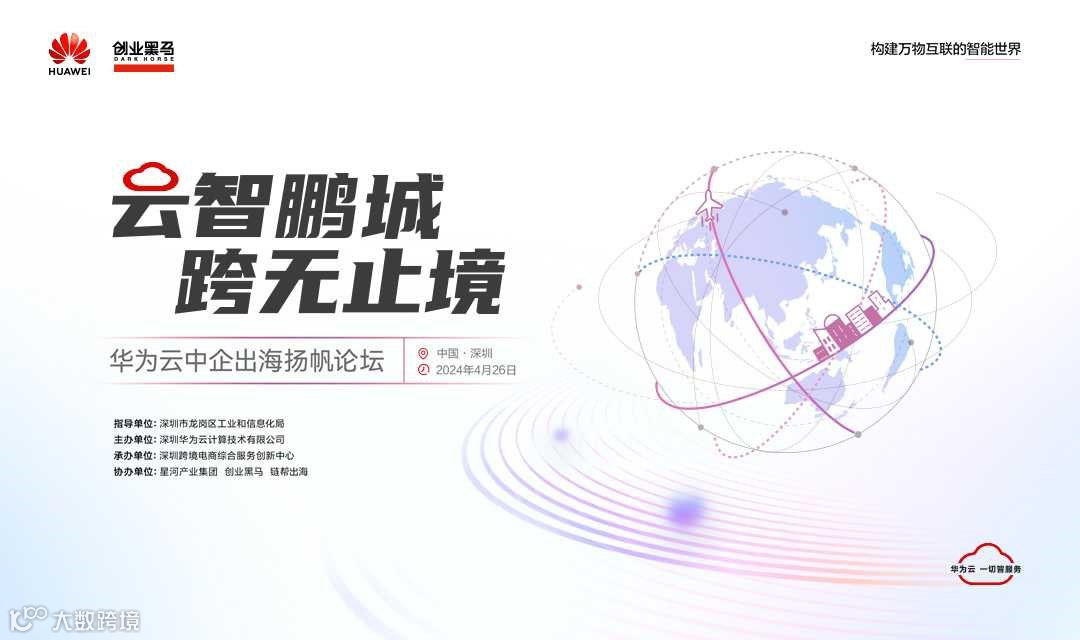 云智鹏城 跨无止境——华为云中企出海扬帆论坛