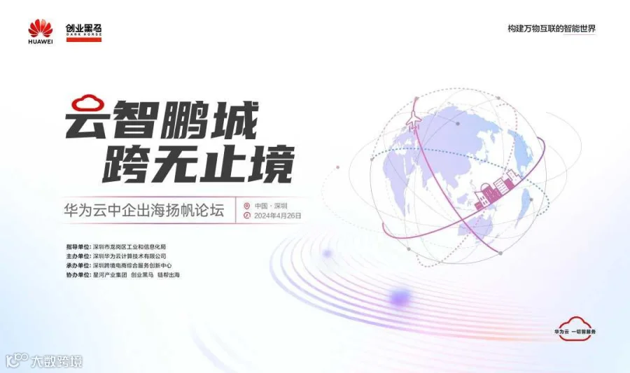 云智鹏城 跨无止境——华为云中企出海扬帆论坛