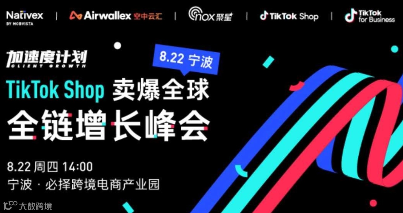 TikTok卖爆全球-全链路增长峰会