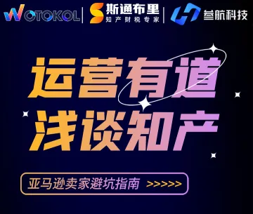 运营有道,浅谈知产——亚马逊卖家<em>避</em><em>坑</em>指南
