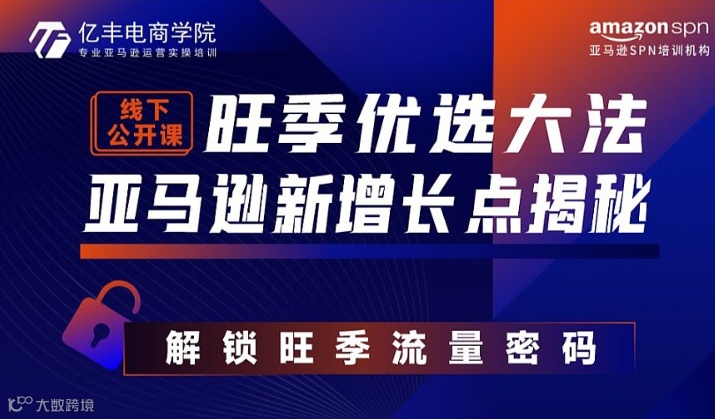 旺季优选大法亚马逊新增长点揭秘-Tiger—江梅