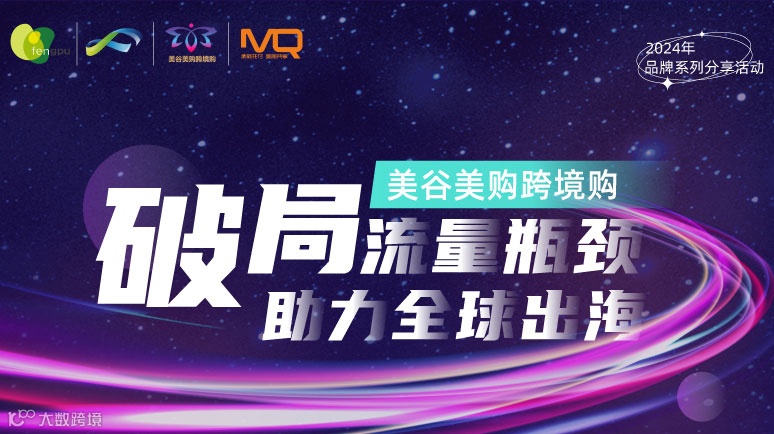 “破局流量瓶颈 助力全球出海”跨境购2024品牌分享会