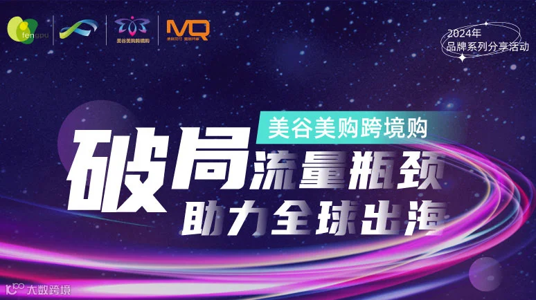“破局流量瓶颈 助力全球出海”跨境购2024品牌分享会