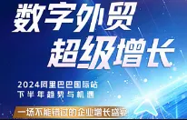 数字外贸 <em>超级</em>增长