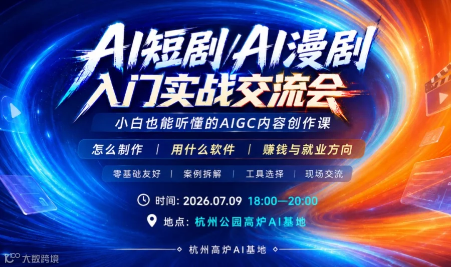 AI短剧/AI漫剧入门实战沙龙