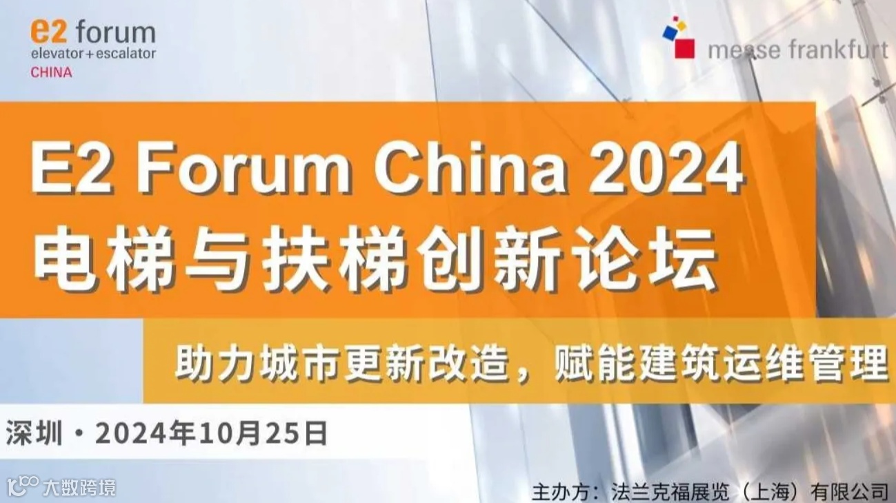 E2 Forum China 2024 电梯与扶梯创新论坛 - 助力城市更新改造，赋能建筑运维管理 