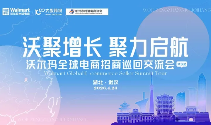 報名入口丨沃爾瑪全球電商招商巡回交流會武漢站