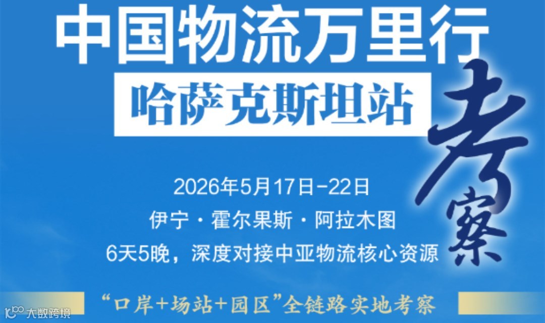 “中国物流万里行（哈萨克斯坦站）”考察暨“第三届国际运输论坛（ESE ASIA-2026）”